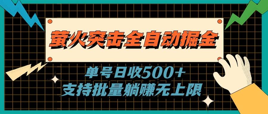 萤火突击全自动掘金，单号日收500+支持批量，躺赚无上限-全有网创