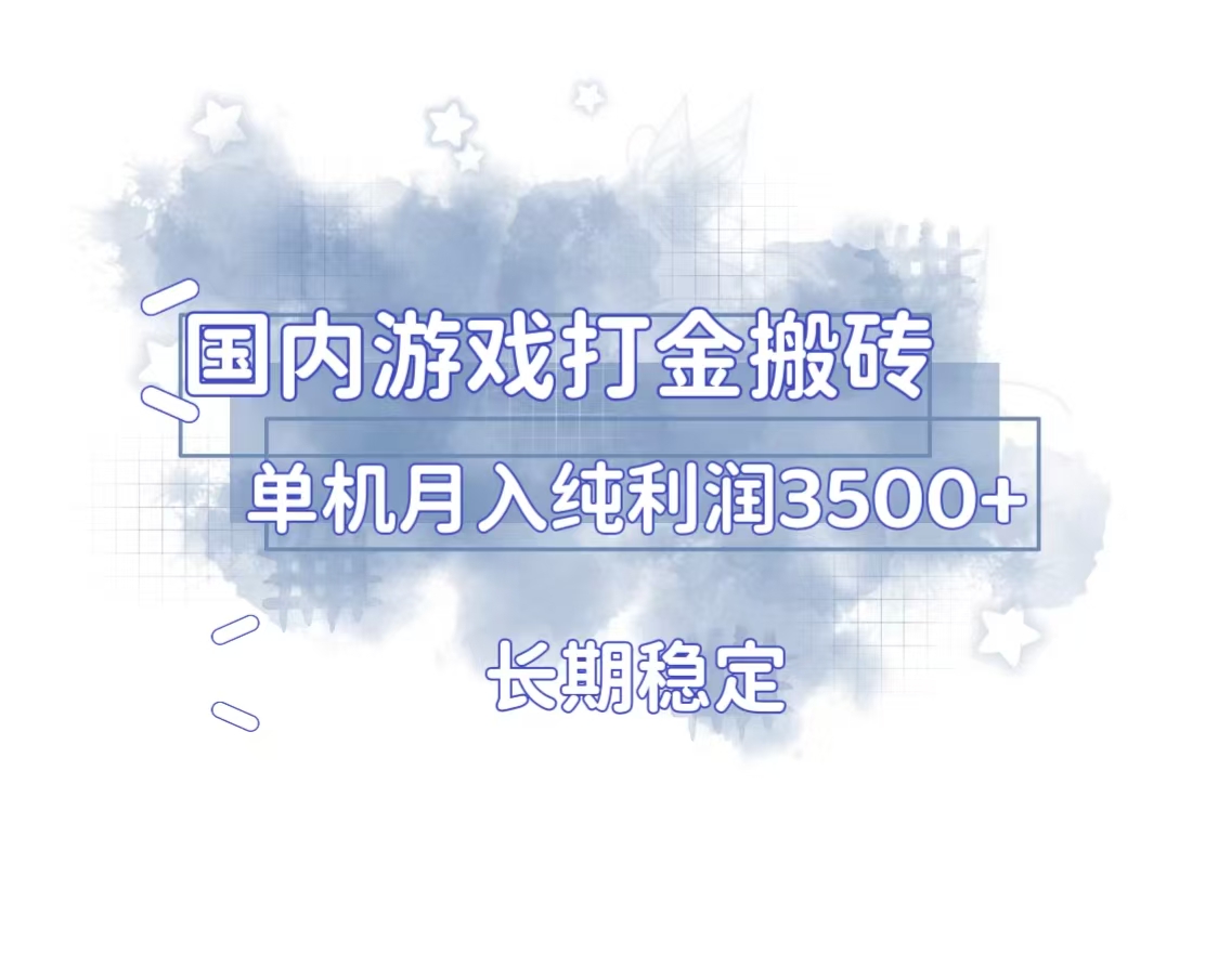 国内游戏打金搬砖，长期稳定，单机纯利润3500+多开多得-全有网创