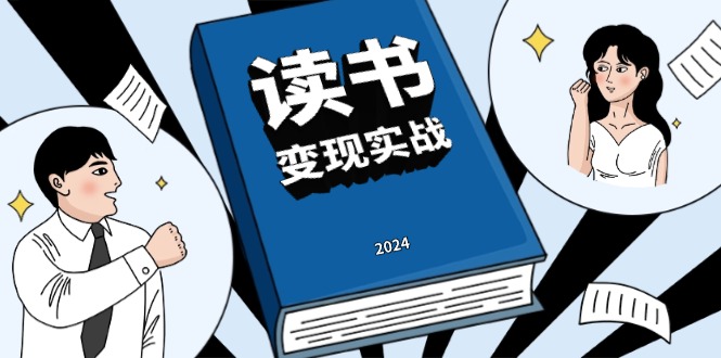 读书赚钱实战营，从0到1边读书边赚钱，实现年入百万梦想,写作变现-全有网创