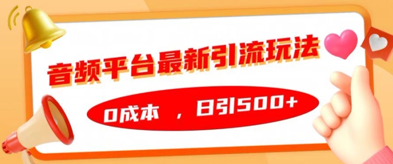 音频平台最新引流玩法，0成本，日引500+【揭秘】-全有网创