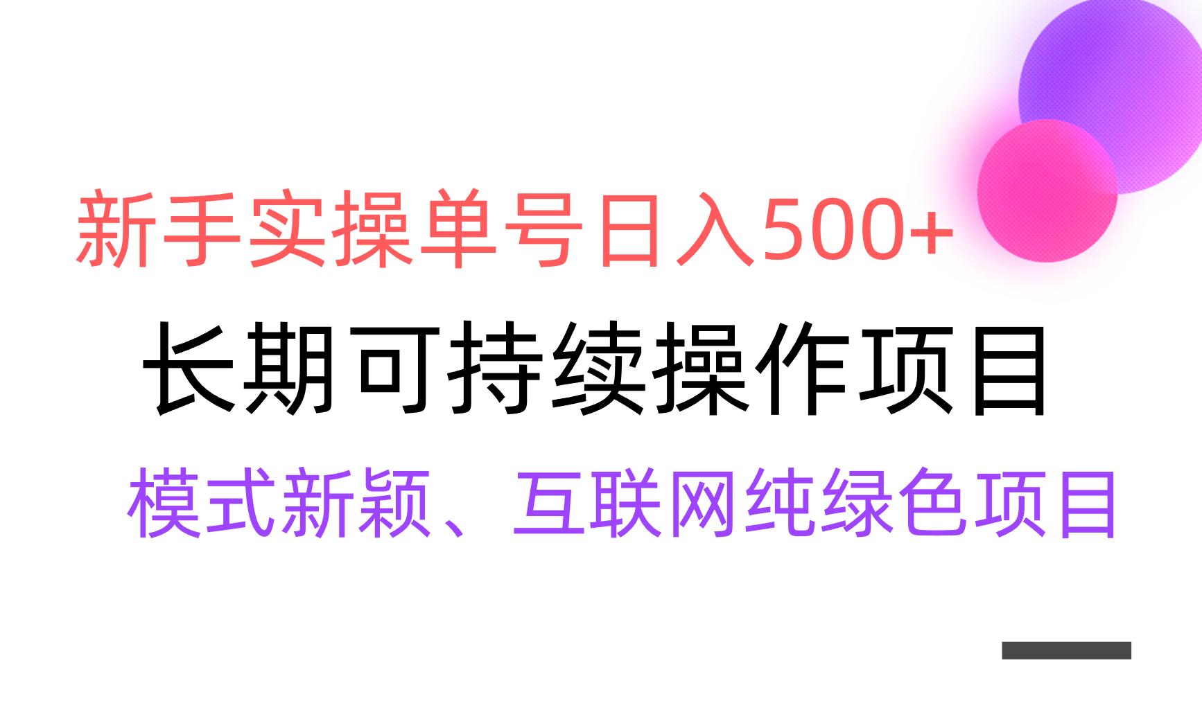 【全网变现】新手实操单号日入500+，渠道收益稳定，批量放大-全有网创
