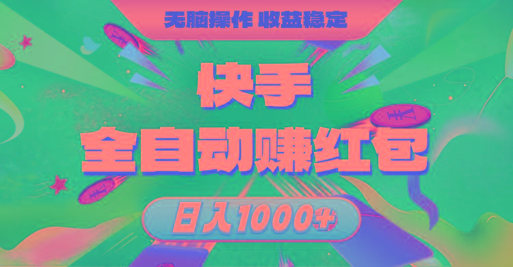 快手全自动赚红包，无脑操作，收益稳定，日入1000+-全有网创