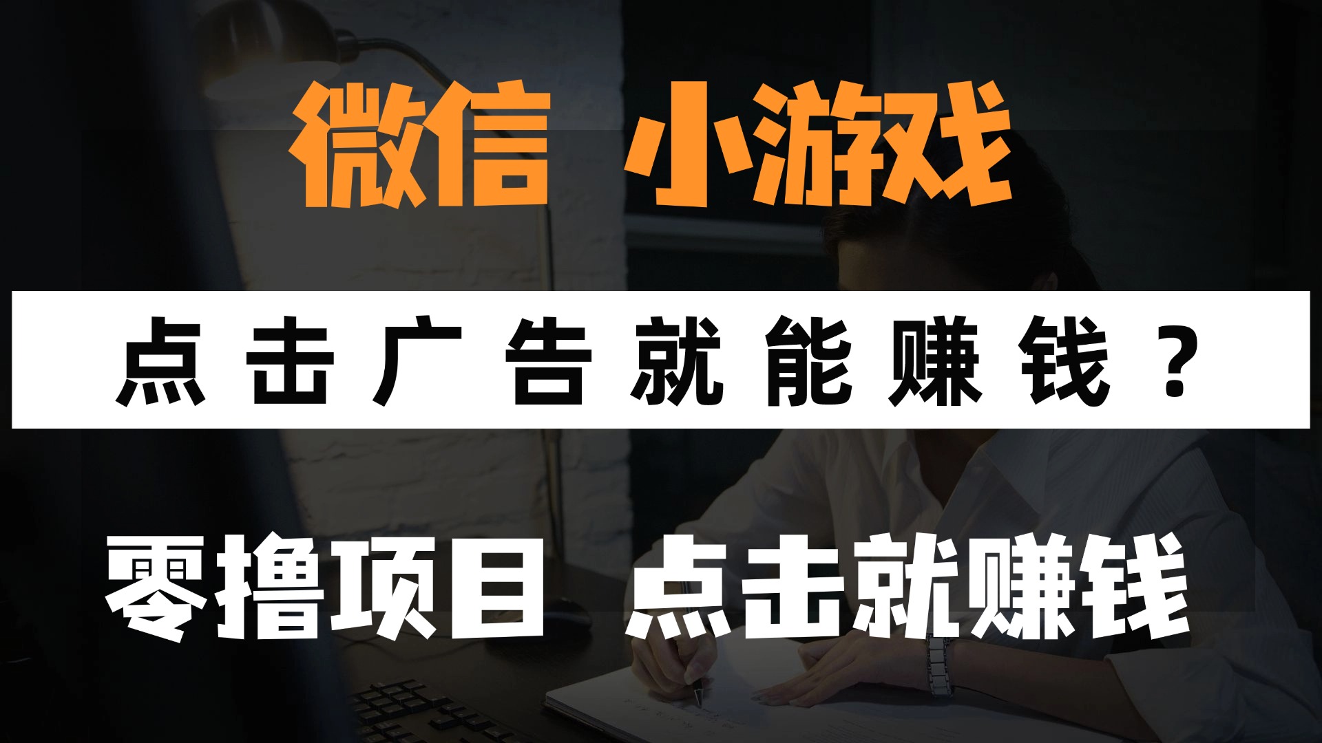 只需要看广告就能赚钱？微信小程序小游戏，0撸手机赚钱，甚至连游戏都…-全有网创