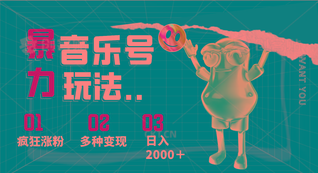 音乐号暴力玩法,疯狂涨粉,多种变现,日入2000+-全有网创