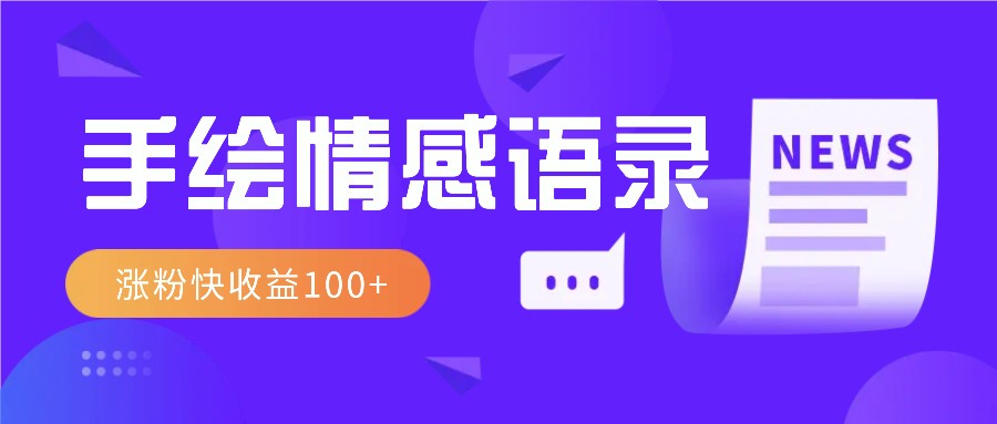 视频号手绘情感语录赛道玩法,操作简单粗暴涨粉快,收益100+-全有网创