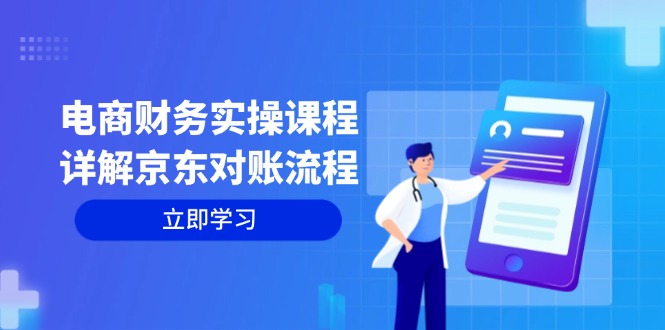 电商财务实操课程：详解京东对账流程，从交易流程到利润核算全面覆盖-全有网创