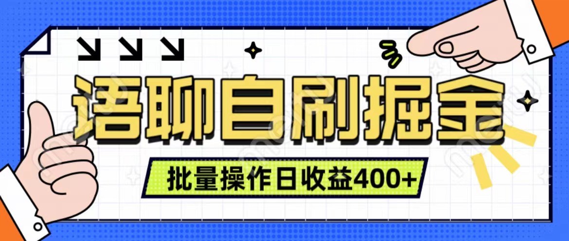 语聊自刷掘金项目 单人操作日入400+ 实时见收益项目 亲测稳定有效-全有网创