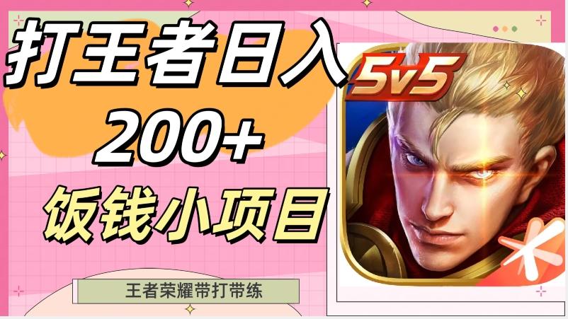 打王者日入200+，饭钱小项目，王者荣耀带打带练-全有网创