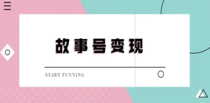 靠抖音24小时无人直播故事日入3000+-全有网创