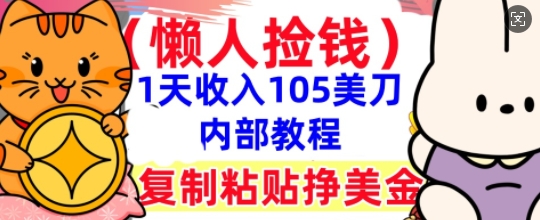 复制粘贴挣美刀,1天收入105刀,小白专属,0门槛, 懒人捡钱,被动收入-全有网创