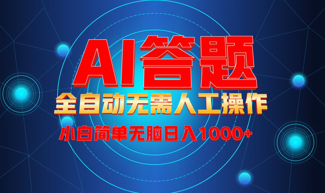 最新项目不需要人工操作，AI自动答题，轻松日入1000+彻底解放双手！-全有网创