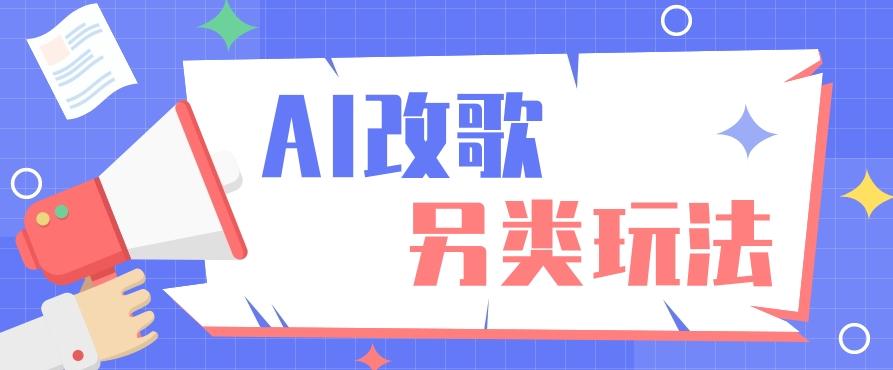 AI改编爆款歌曲另类玩法，影视说唱解说，新手也能轻松学会【视频教程+全套工具】-全有网创