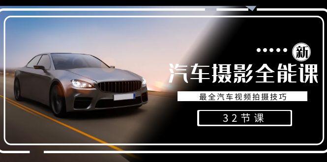 轻松汽车摄影-全能课，最全汽车视频拍摄技巧(32节课)-全有网创