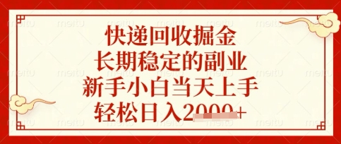 快递回收掘金项目，长期稳定的副业，新手小白当天上手，轻松日入数张【揭秘】-全有网创