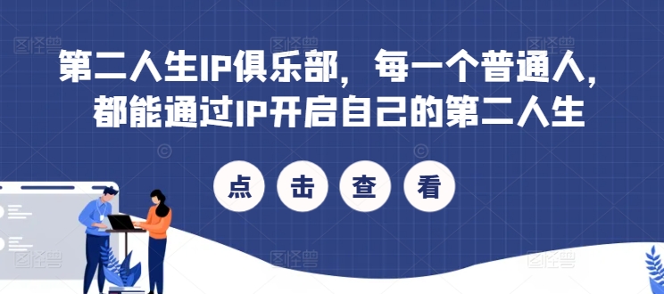 第二人生IP俱乐部,每一个普通人,都能通过IP开启自己的第二人生
