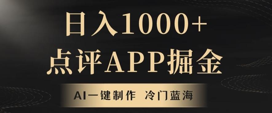靠AI一键制作，无脑搬运，日入1000+的点评APP掘金，超冷门蓝海赛道-全有网创