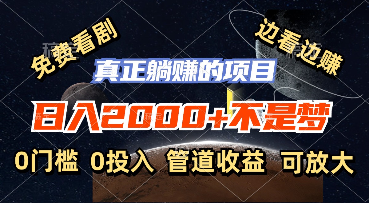 免费看剧，边看边赚，日入2000+不是梦，一个真正的躺赚项目-全有网创