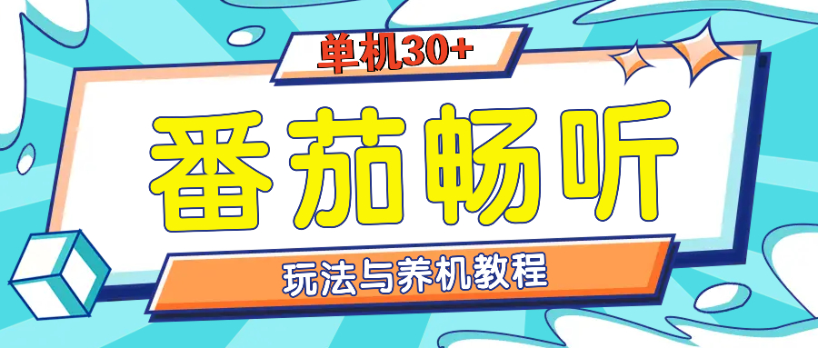 番茄畅听全方位教程与玩法：一天单设备日入30+不是问题-全有网创