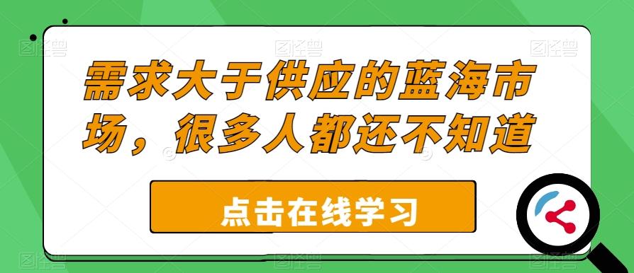 需求大于供应的蓝海市场,很多人都还不知道