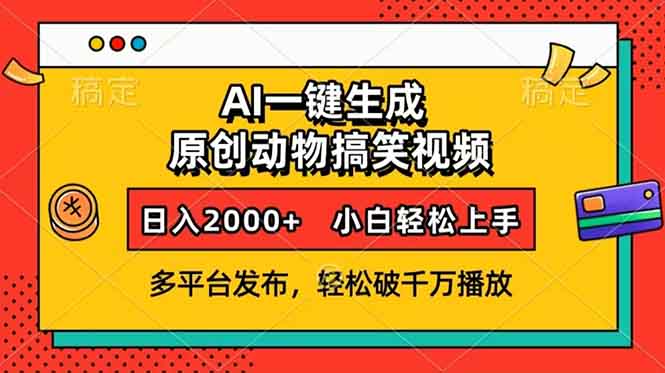 AI一键生成动物搞笑视频，多平台发布，轻松破千万播放，日入2000+，小…-全有网创