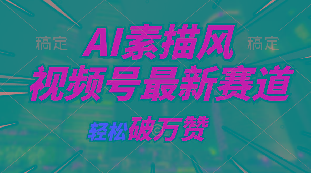 AI素描风育儿赛道，轻松破万赞，多渠道变现，日入1000+-全有网创