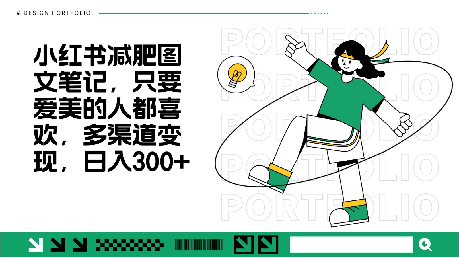 减肥图文笔记，只要爱美的人都喜欢，制作简单，小白也能如入300+-全有网创