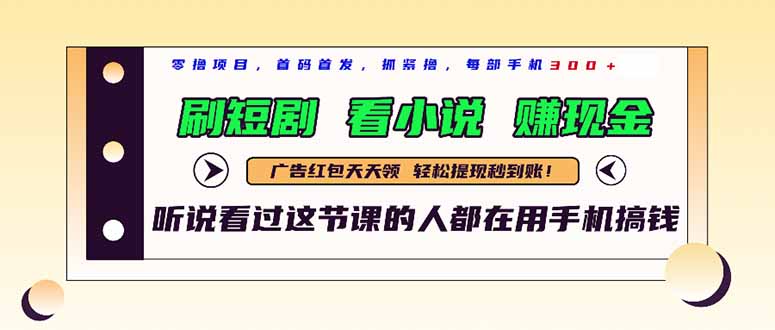 最新短剧平台，刷短剧，看小说，赚现金，一部手机日入300+-全有网创
