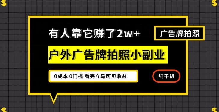 有人靠它赚了2w+，户外广告牌拍照小副业，有手机就能做-全有网创