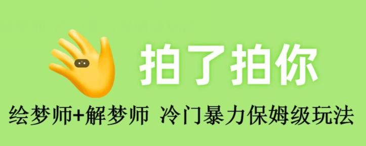 绘梦师+解梦师，冷门暴力保姆级玩法-全有网创