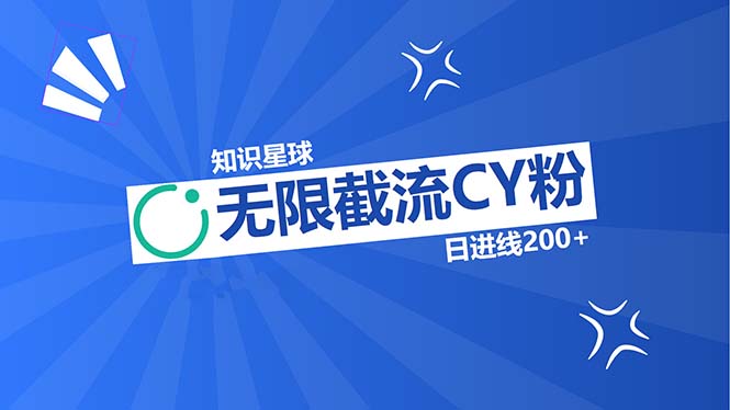 知识星球无限截流CY粉首发玩法，精准曝光长尾持久，日进线200+-全有网创