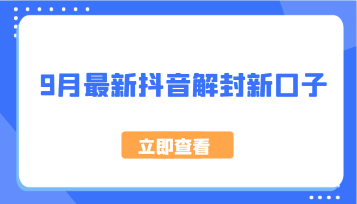 9月最新抖音解封新口子，方法嘎嘎新，刚刚测试成功！-全有网创