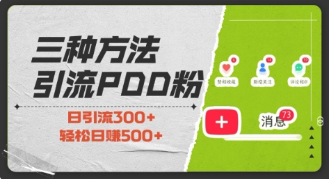 三种方式引流拼多多助力粉,小白当天开单,最快变现,最低成本,最高回报,适合0基础,当日轻松收益500+