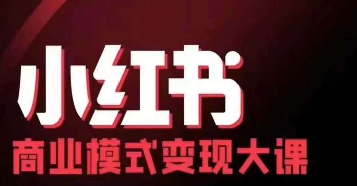 小红书商业模式变现线下大课，11位博主操盘手联合同台分享，录音+字幕-全有网创