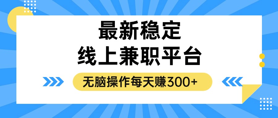 揭秘稳定的线上兼职平台，无脑操作每天赚300+-全有网创