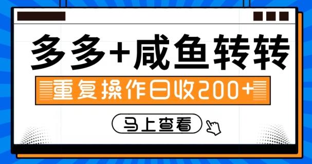 多多+咸鱼+转转,循环操作,信息差日赚200+-全有网创