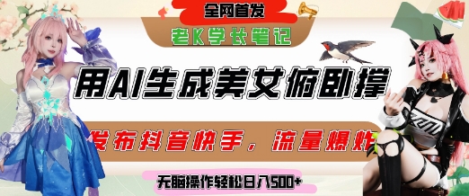 巧用AI让美女做俯卧撑，发布社交平台轻松涨粉变现，流量爆炸，挂抖音橱窗卖货，轻松实现日收入5张-全有网创