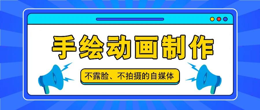 抖音账号玩法,手绘动画制作教程,不拍摄不露脸,简单做原创爆款-全有网创