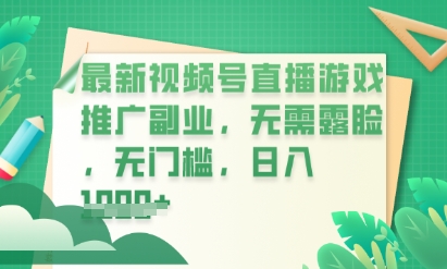 最新视频号小游戏直播推广，超冷门，不露脸，零门槛，新手小白也能日入数张-全有网创