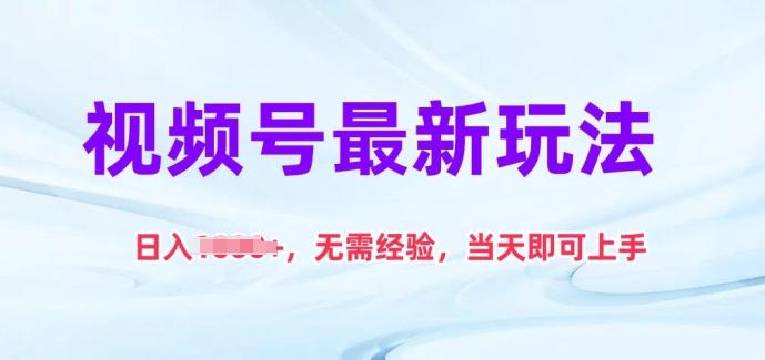 视频号最新玩法，日入1k+，无需经验，当天即可上手【揭秘】-全有网创