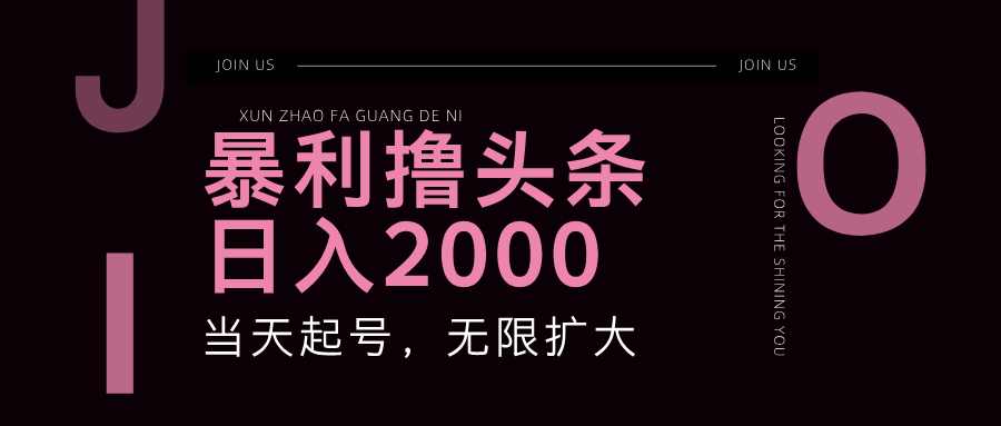 暴利撸头条,单号日入2000+,可无限扩大-全有网创