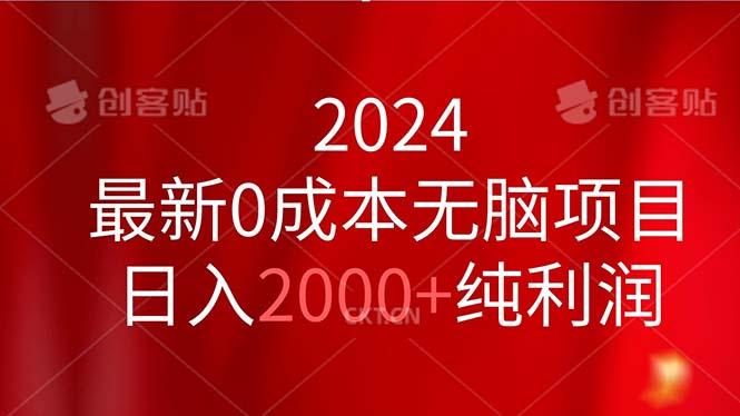 2024最新0成本无脑项目，日入2000+纯利润-全有网创