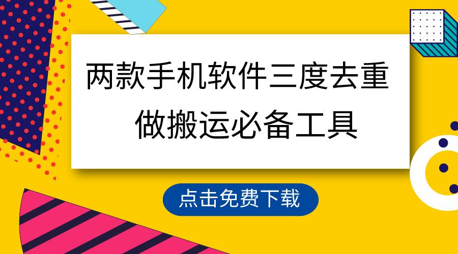 用这两款手机软件三重去重，100%过原创，搬运必备工具，一键处理不违规…-全有网创