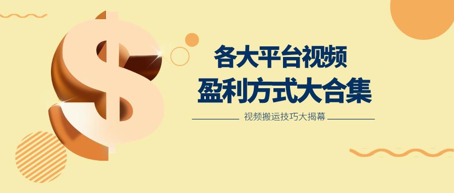 利用搬运二创在各大短视频平台获得收益，各大平台视频盈利方式大合集-全有网创