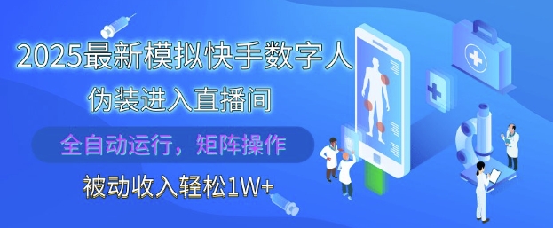 2025最新模拟快手数字人伪装进入直播间,全自动运行解放双手,可批量操作,被动收入轻松1W【揭秘】-全有网创