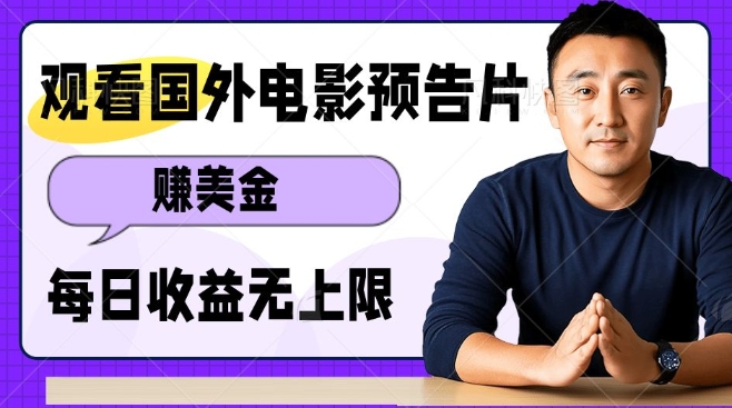 观看电影预告片挣美金，无脑操作多号单日收益无上限-全有网创