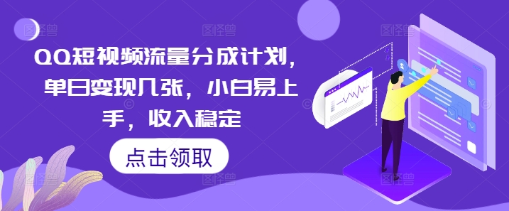 QQ短视频流量分成计划，单日变现几张，小白易上手，收入稳定-全有网创