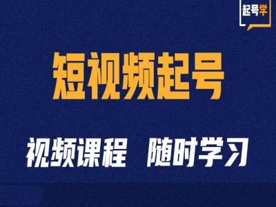 短视频起号学：抖音短视频起号方法和运营技巧-全有网创
