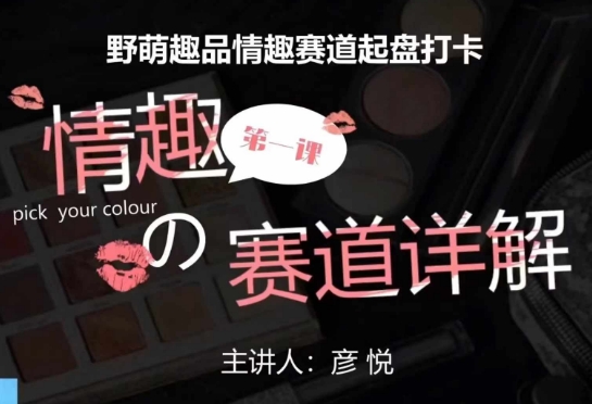 比高社群：情趣赛道训练营，野萌趣品情趣赛道起盘打卡，市场刚需项目-全有网创