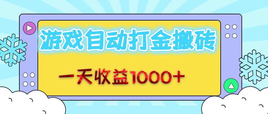 老款游戏自动打金搬砖，一天收益1000+ 无脑操作-全有网创