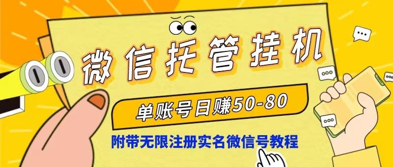 微信托管挂机，单号日赚50-80，项目操作简单(附无限注册实名微信号教程-全有网创